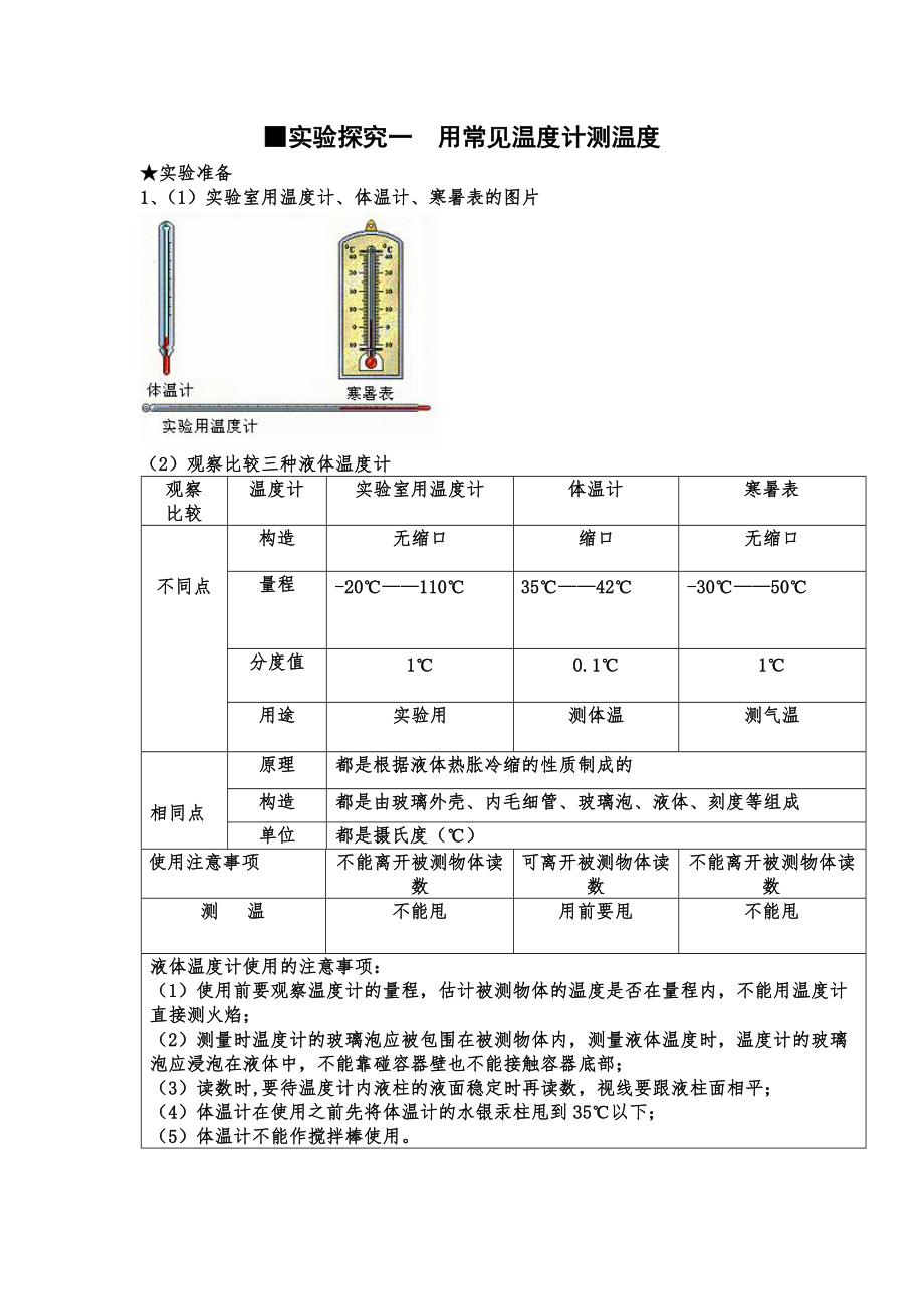 實(shí)驗(yàn)探究一用常見溫度計(jì)測溫度_第1頁