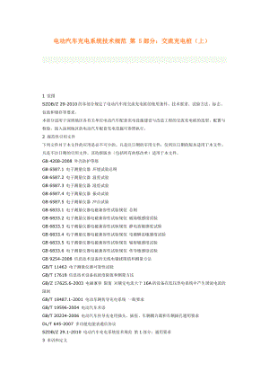 電動(dòng)汽車充電系統(tǒng)技術(shù)規(guī)范 第 5部分：交流充電樁（上）