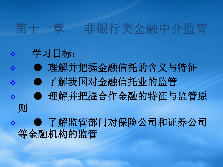 人大經(jīng)濟(jì)金融課件 金融中介學(xué)課件 第十一章_第1頁(yè)