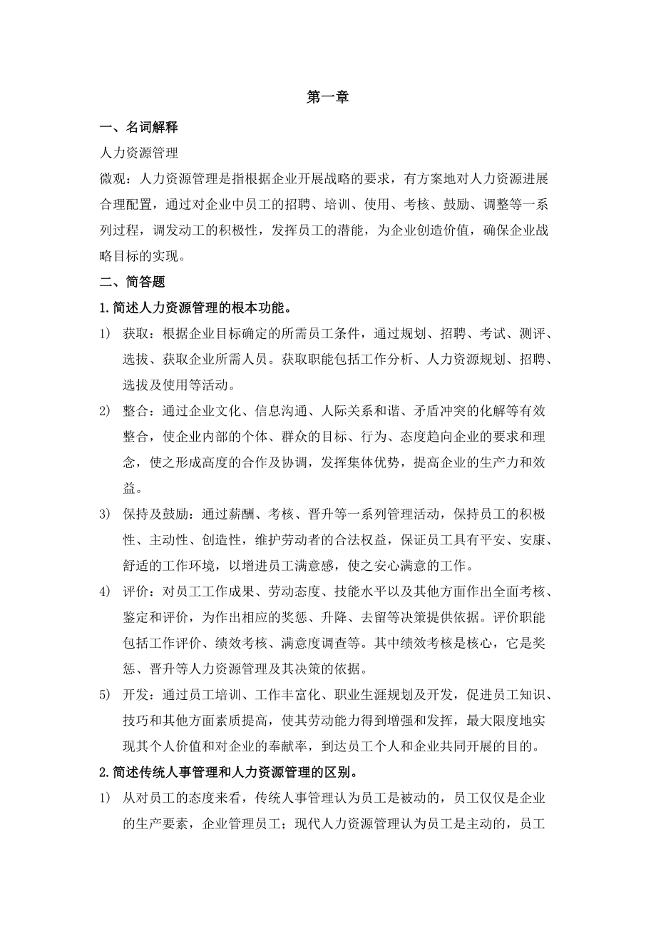 人力资源管理复习资料——名词解释和简答_第1页