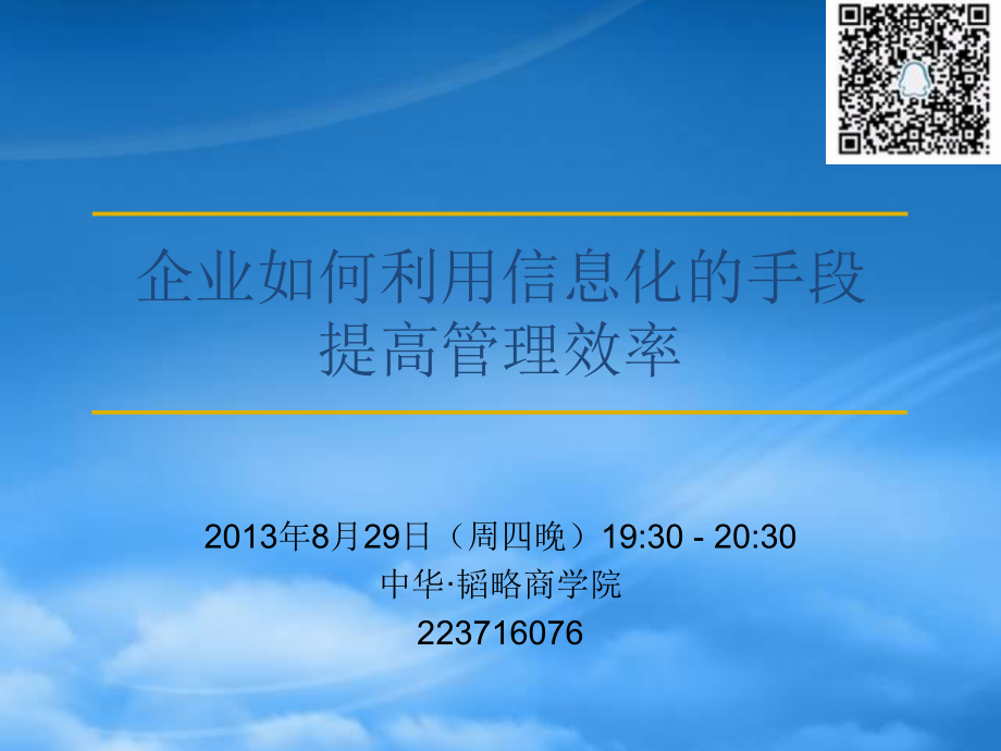 企业如何利用信息化的手段提高效率_第1页