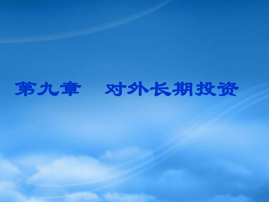 財(cái)務(wù)管理課件PPT 第九章 對(duì)外長(zhǎng)期投資_第1頁