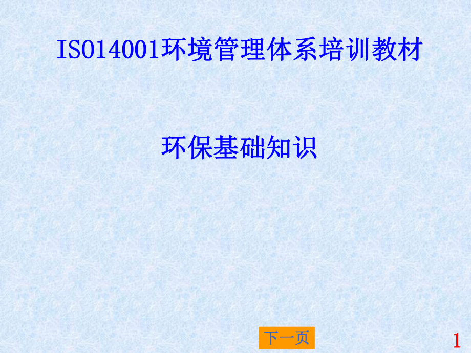 ISO14001培训教材01-环保基础知识(1)_第1页