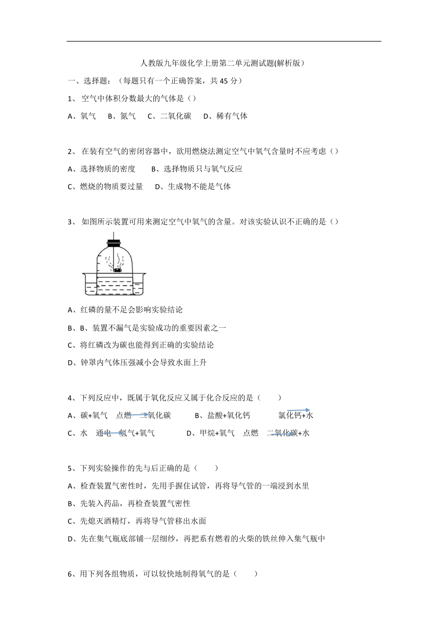 九年級化學上冊第二單元 單元測試題（解析）_第1頁