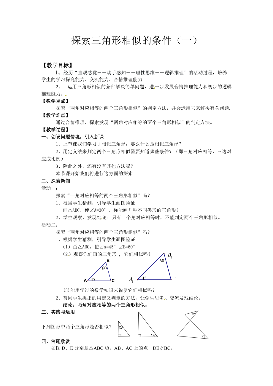 探索三角形相似的条件（一） (2)_第1页
