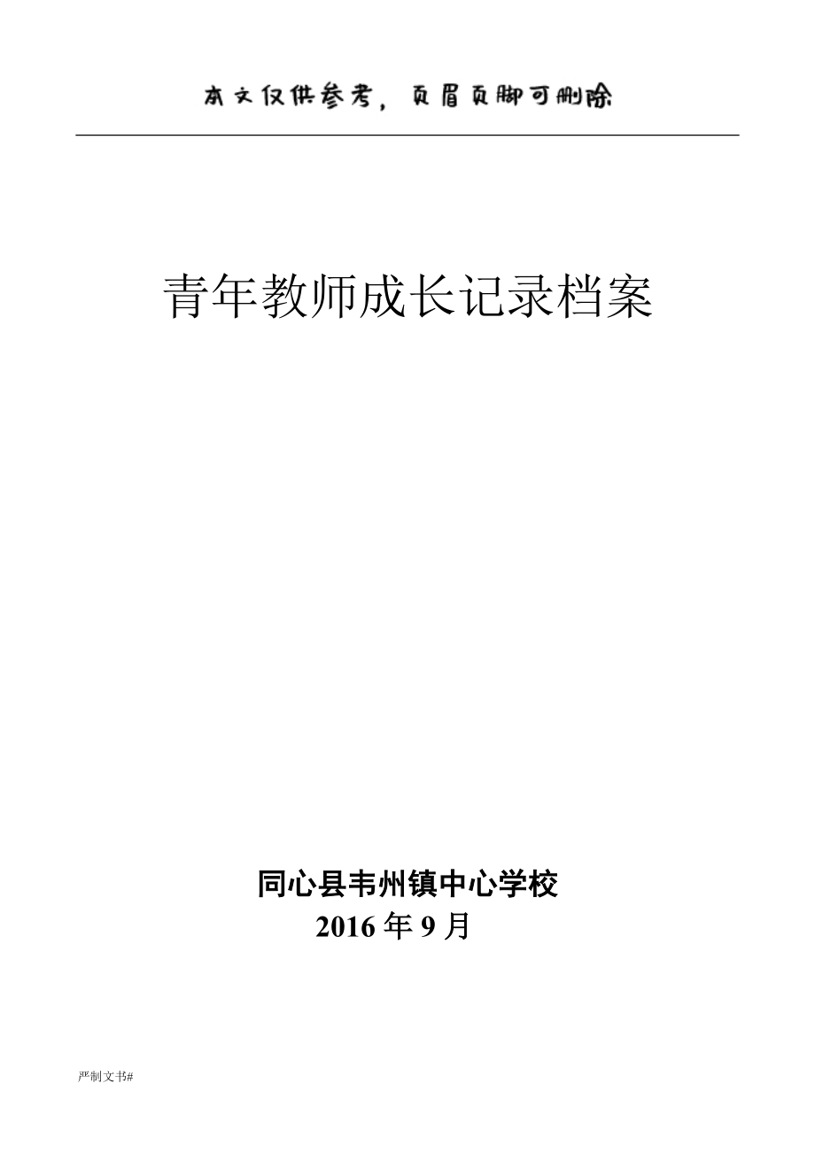 青年教師成長(zhǎng)記錄表【優(yōu)選材料】_第1頁(yè)