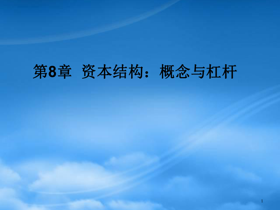 財(cái)務(wù)管理第8章 資本結(jié)構(gòu)：概念與杠桿_第1頁(yè)