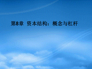 財(cái)務(wù)管理第8章 資本結(jié)構(gòu)：概念與杠桿