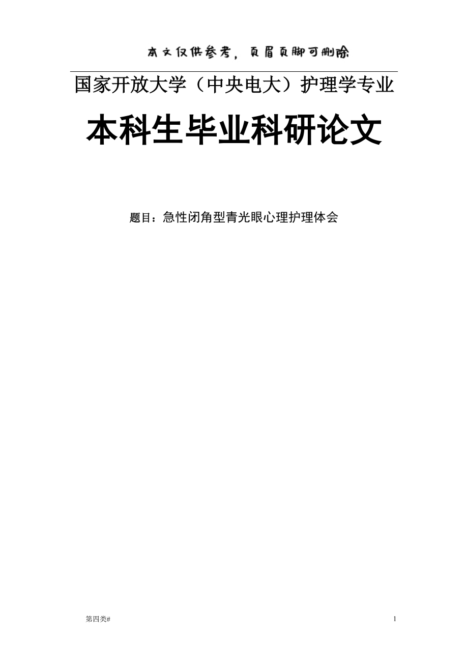 急性閉角型青光眼心理護理體會-定稿【優(yōu)質(zhì)參考】_第1頁