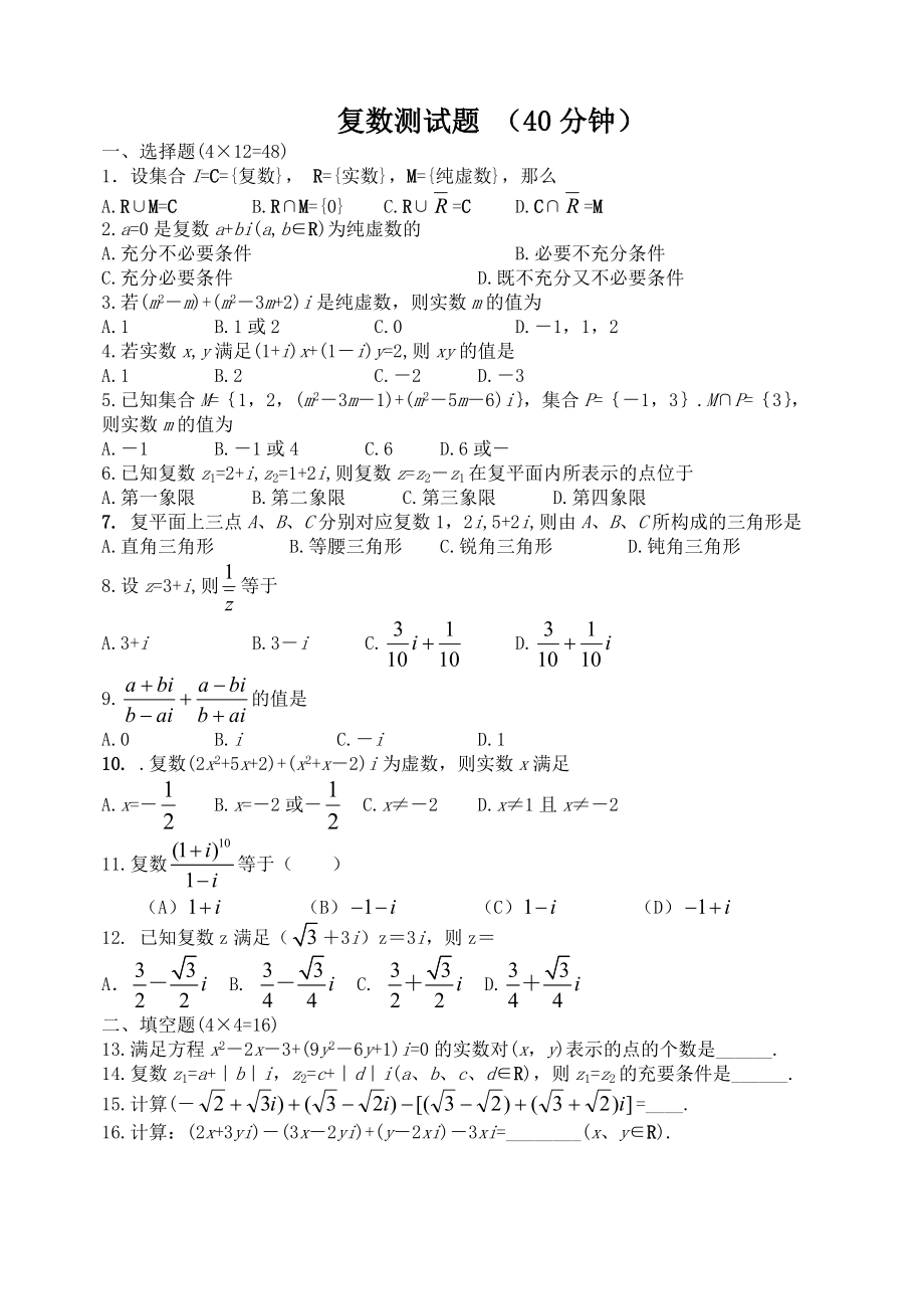 復(fù)數(shù)測試題 （40分鐘）_第1頁