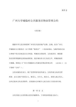 广州大学城物业管理公约