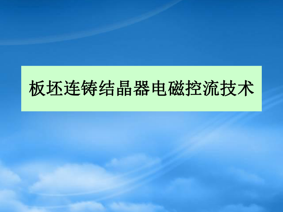 冶金行业板坯连铸结晶器电磁控流技术_第1页