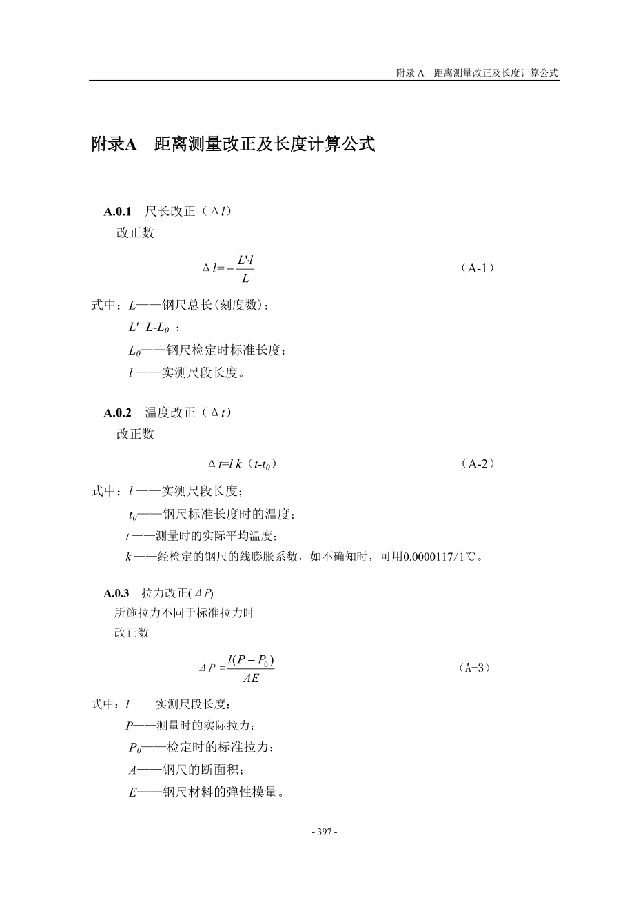 公路橋涵施工技術(shù)規(guī)范 JTG F50-200× 之 附錄_第1頁