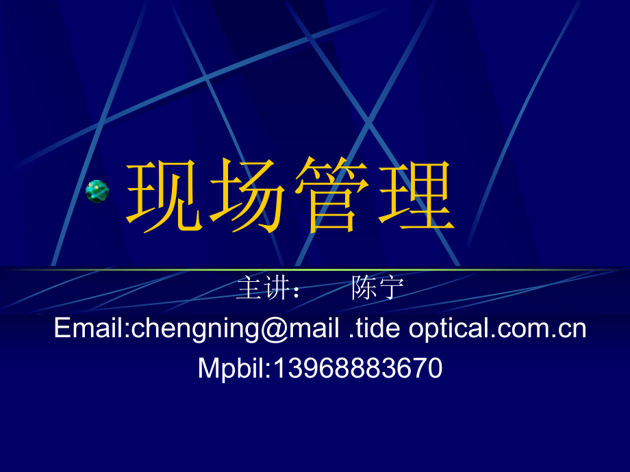 現(xiàn)場管理(ppt 12)_第1頁