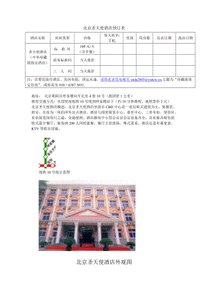 北京圣天使酒店预订表