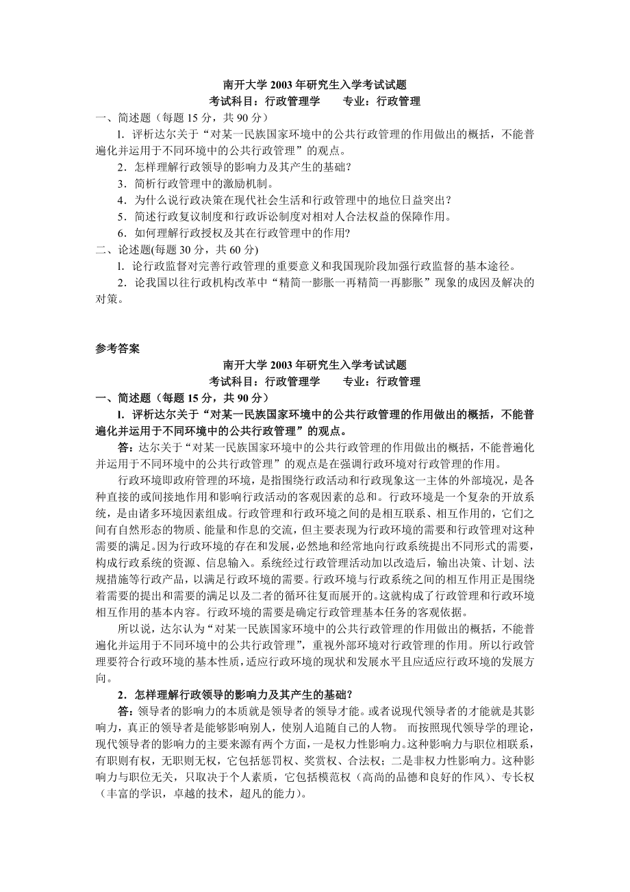 南開大學(xué) 行政管理學(xué)2003及答案2003 考研真題_第1頁