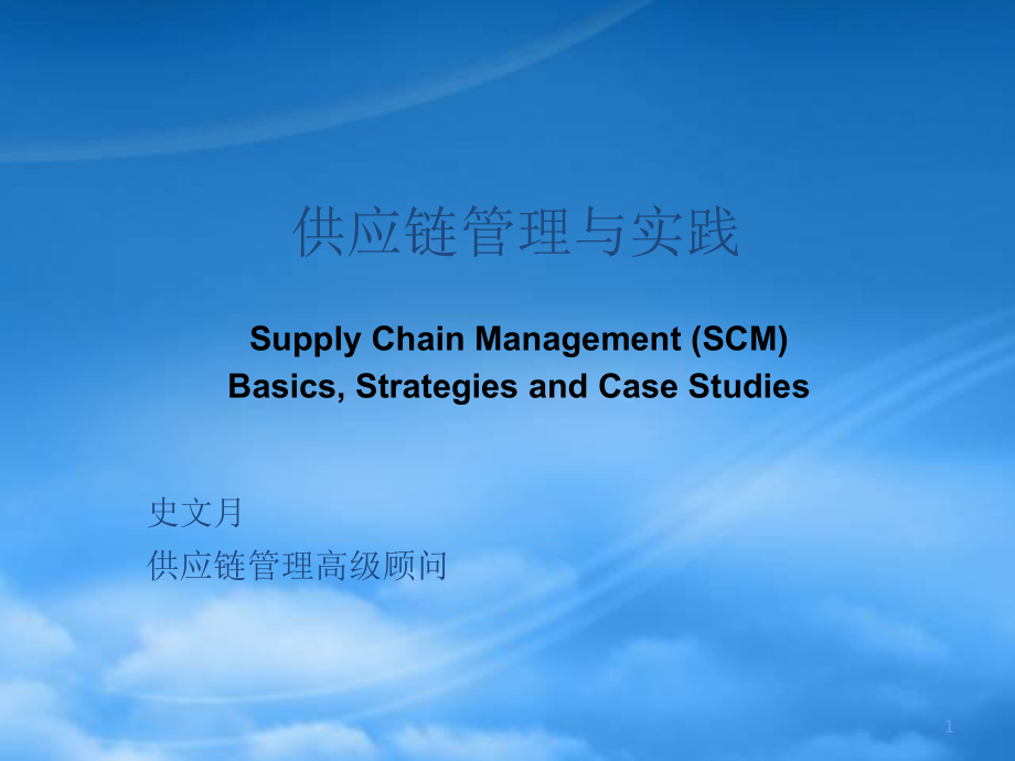 基于供应链管理的实践举例_第1页