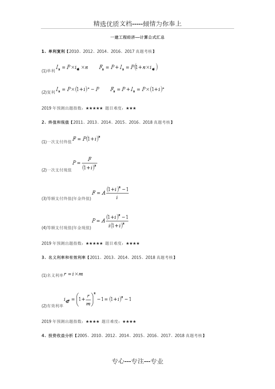2019一建工程经济—计算公式汇总_第1页