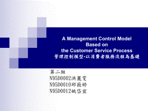 管理控制模型-以消费者服务流程为基础