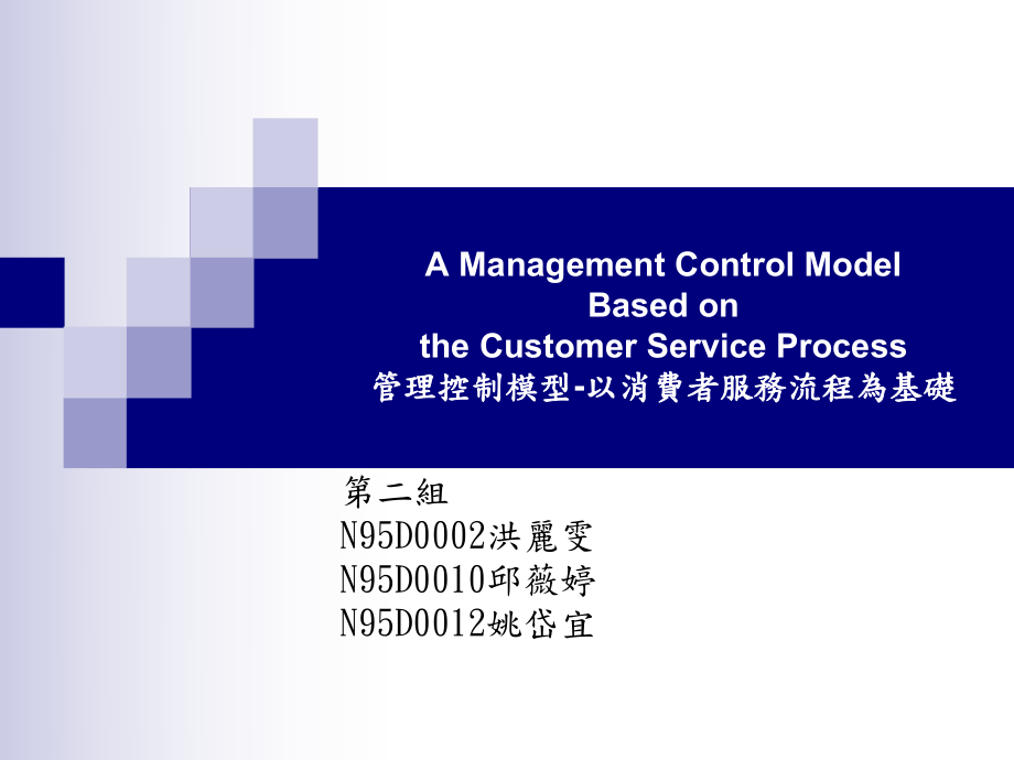 管理控制模型-以消费者服务流程为基础_第1页