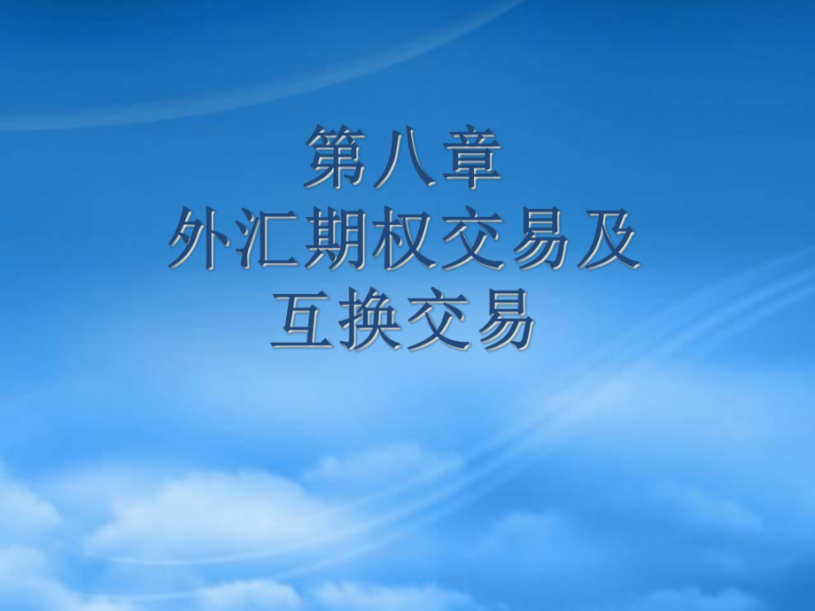 财务管理第八章 外汇期权交易及互换交易_第1页