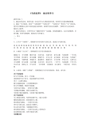 7（下）綜合性學(xué)習(xí)《馬的世界》