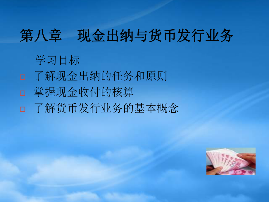 財(cái)務(wù)管理第8章 現(xiàn)金出納與貨幣發(fā)行業(yè)務(wù)_第1頁(yè)