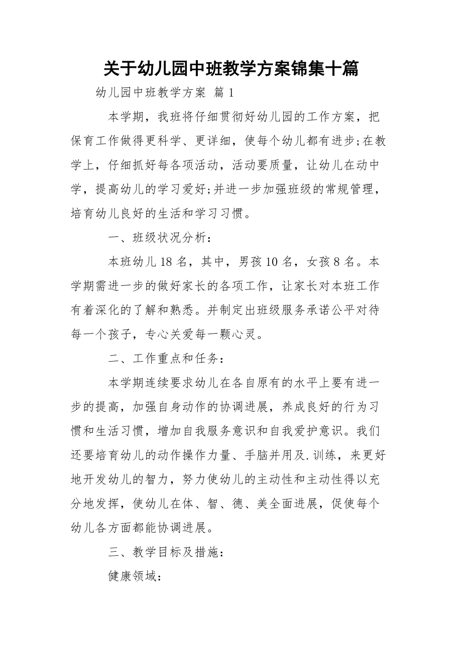 关于幼儿园中班教学方案锦集十篇_第1页