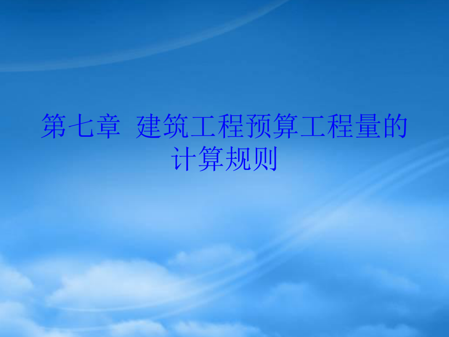 財(cái)務(wù)管理第7章 建筑工程預(yù)算工程量的計(jì)算_第1頁(yè)