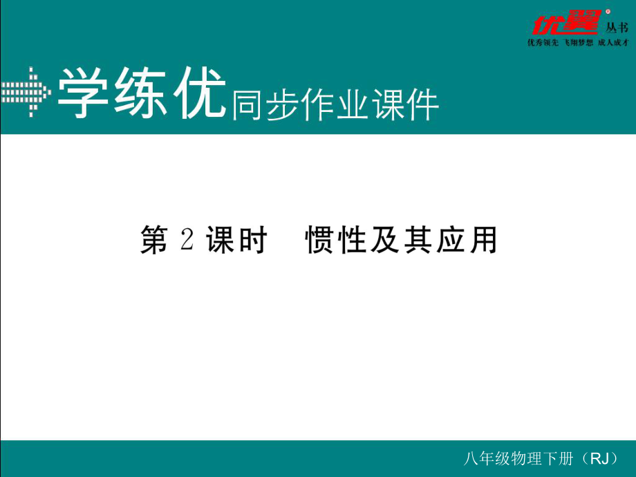 八年級下冊物理習(xí)題講評課件第2課時(shí)慣性及其應(yīng)用_第1頁