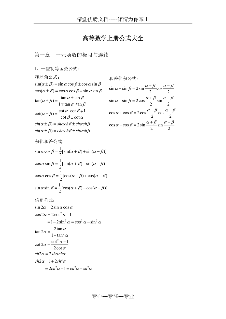 高等数学上册公式大全_第1页