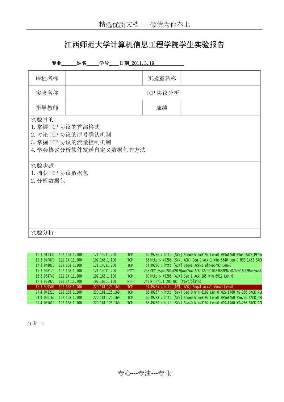 计算机网络tcp协议分析实验报告_第1页