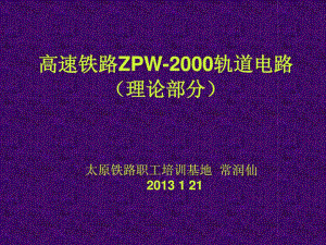 高速铁路ZPW-2000轨道电路