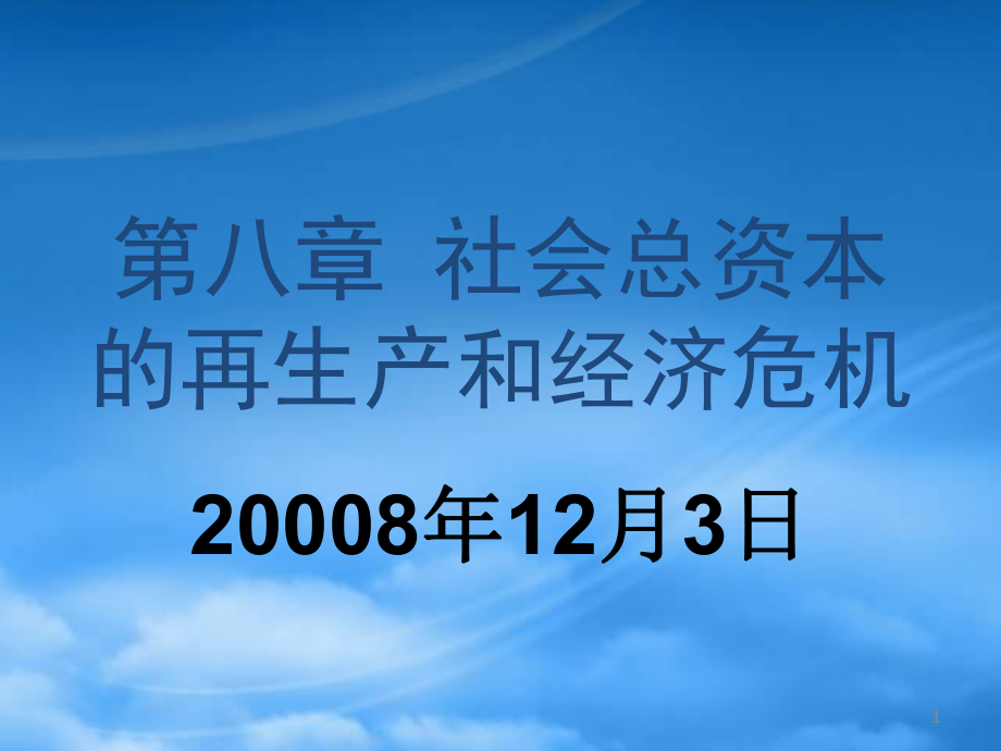 財(cái)務(wù)管理第八章 社會(huì)總資本_第1頁