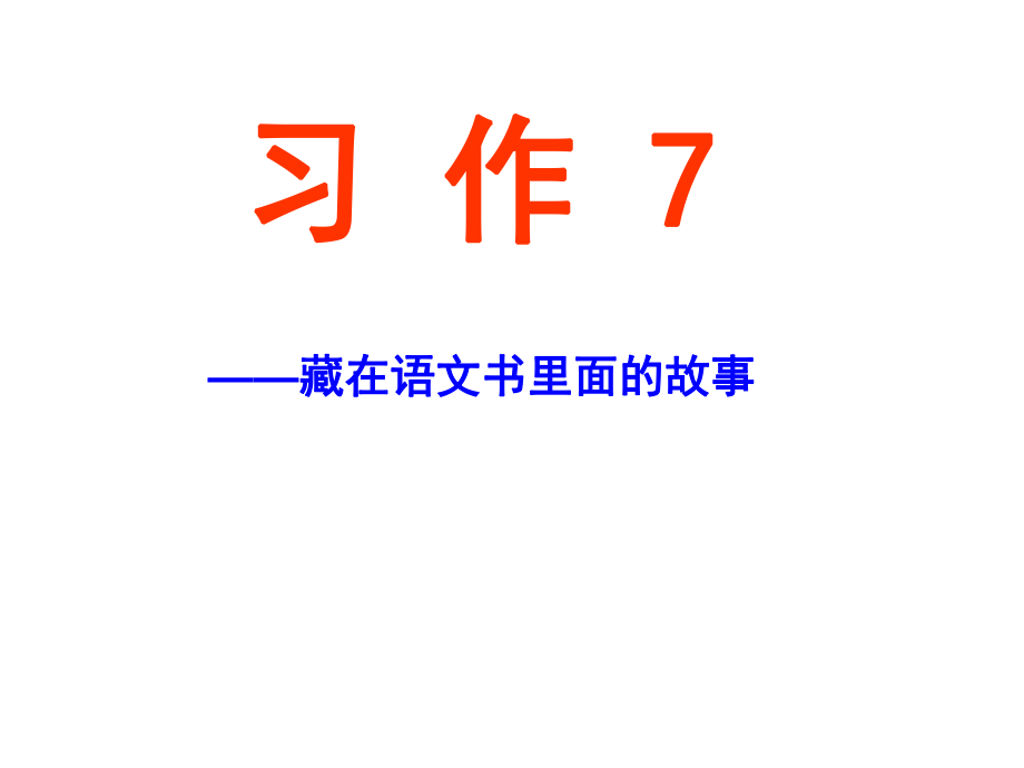 六年级上语文课件习作7苏教版_第1页