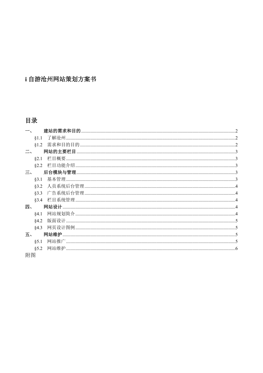 自游沧州网站策划方案_第1页