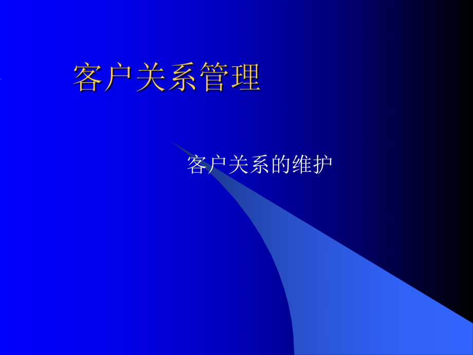 客户关系管理客户关系的维护_第1页