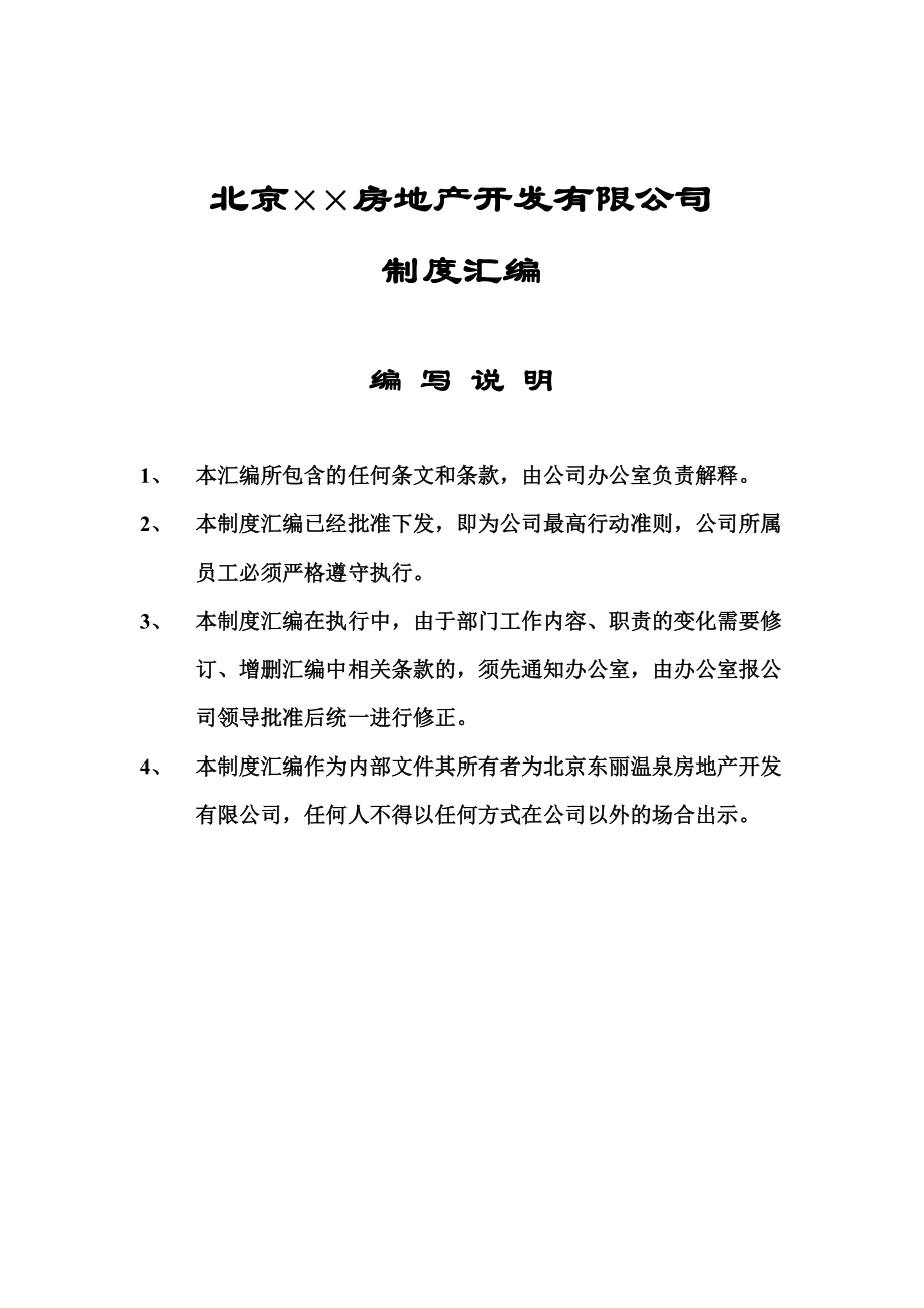 北京××房地产开发有限公司制度汇编（DOC 121页）_第1页