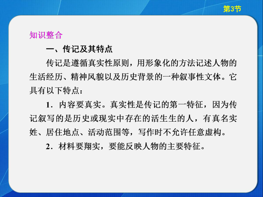 實用類文本 傳記復(fù)習(xí)_第1頁