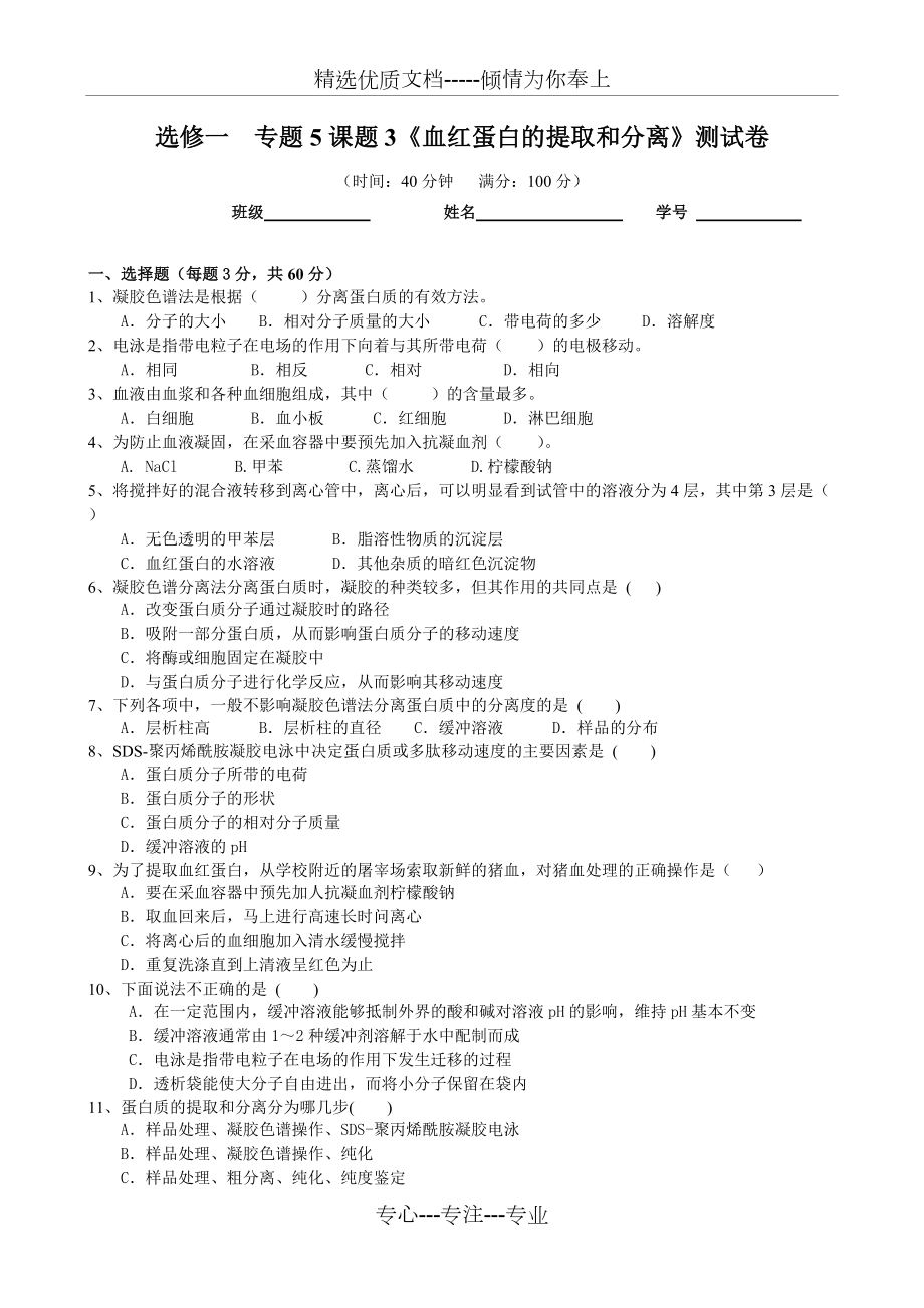 高三生物第一輪復(fù)習(xí)--選修一--專題5課題3《血紅蛋白的提取和分離》測試卷-Hooker_第1頁