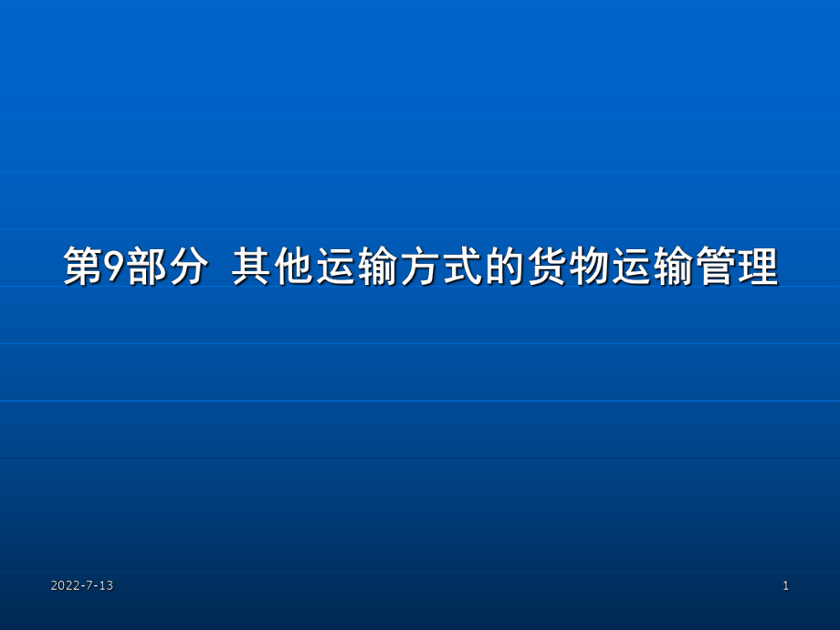 第9部分 其他運(yùn)輸方式的貨物運(yùn)輸管理課件_第1頁