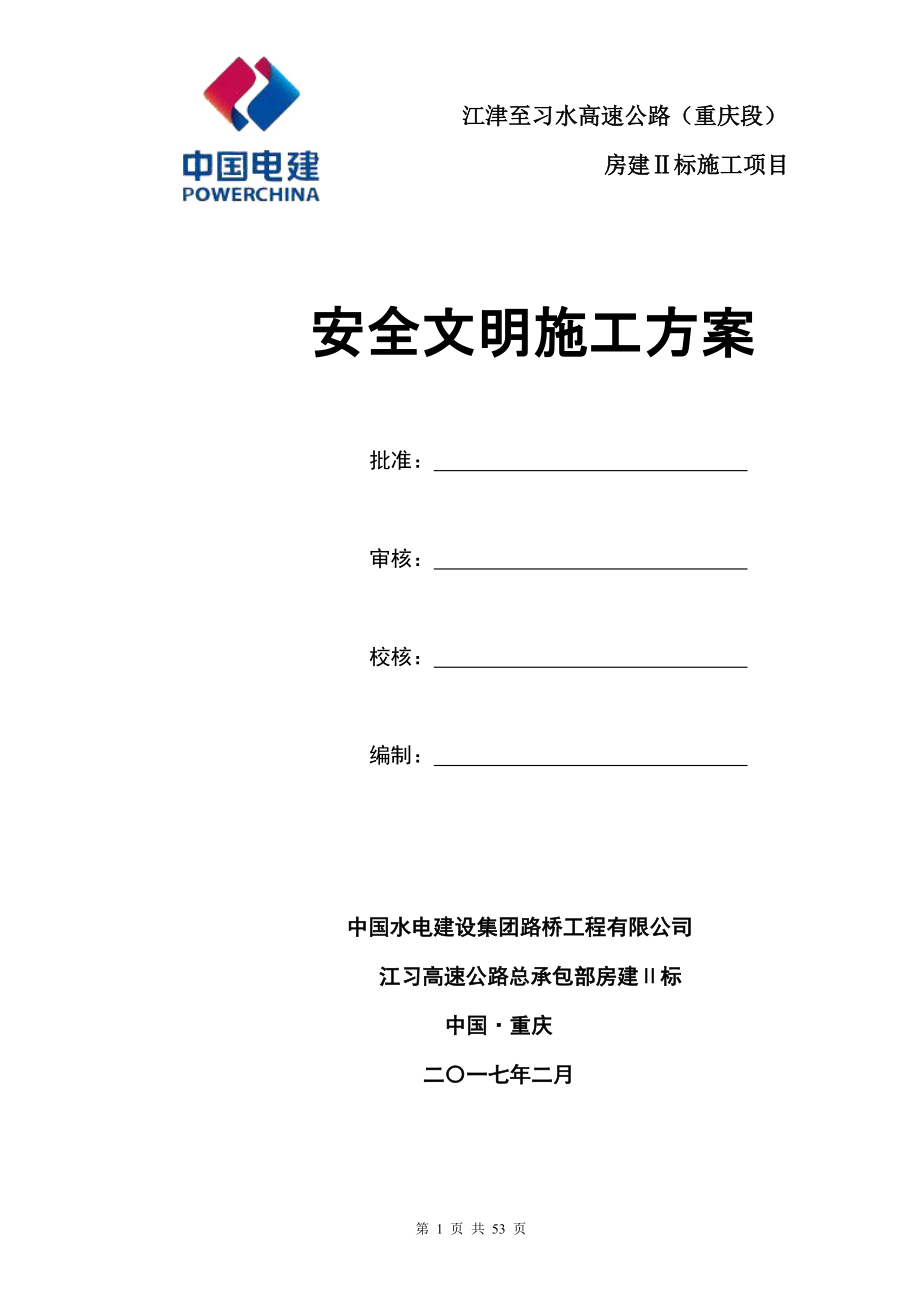 房建Ⅱ标施工项目安全文明施工方案_第1页