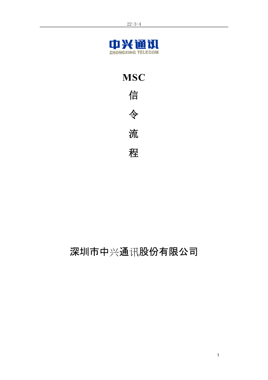 移动MSC信令流程_第1页