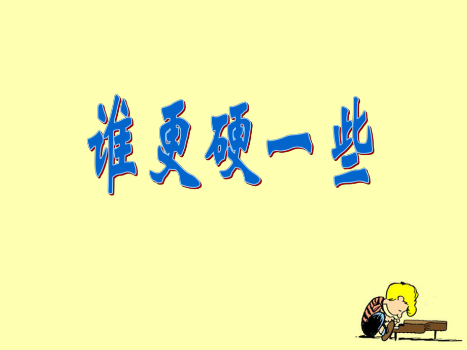 教科版科學三年級上冊《誰更硬一些》課件1_第1頁