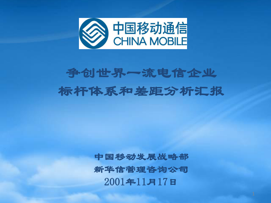 中国移动-世界一流通信企业的指标体系_第1页