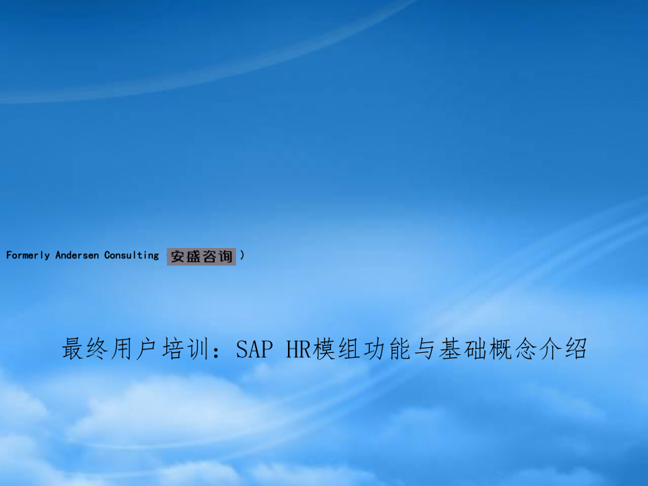 最终用户培训：SAP HR模组功能与基础概念介绍_第1页