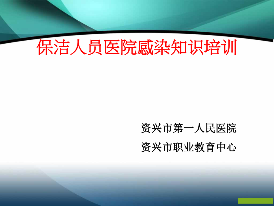 保潔員醫(yī)院感染知識培訓(xùn)護(hù)理部_第1頁