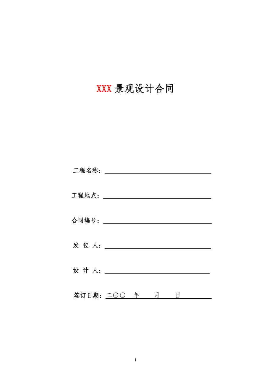 園林景觀設(shè)計標(biāo)準(zhǔn)合同及任務(wù)書(DOC27頁)_第1頁