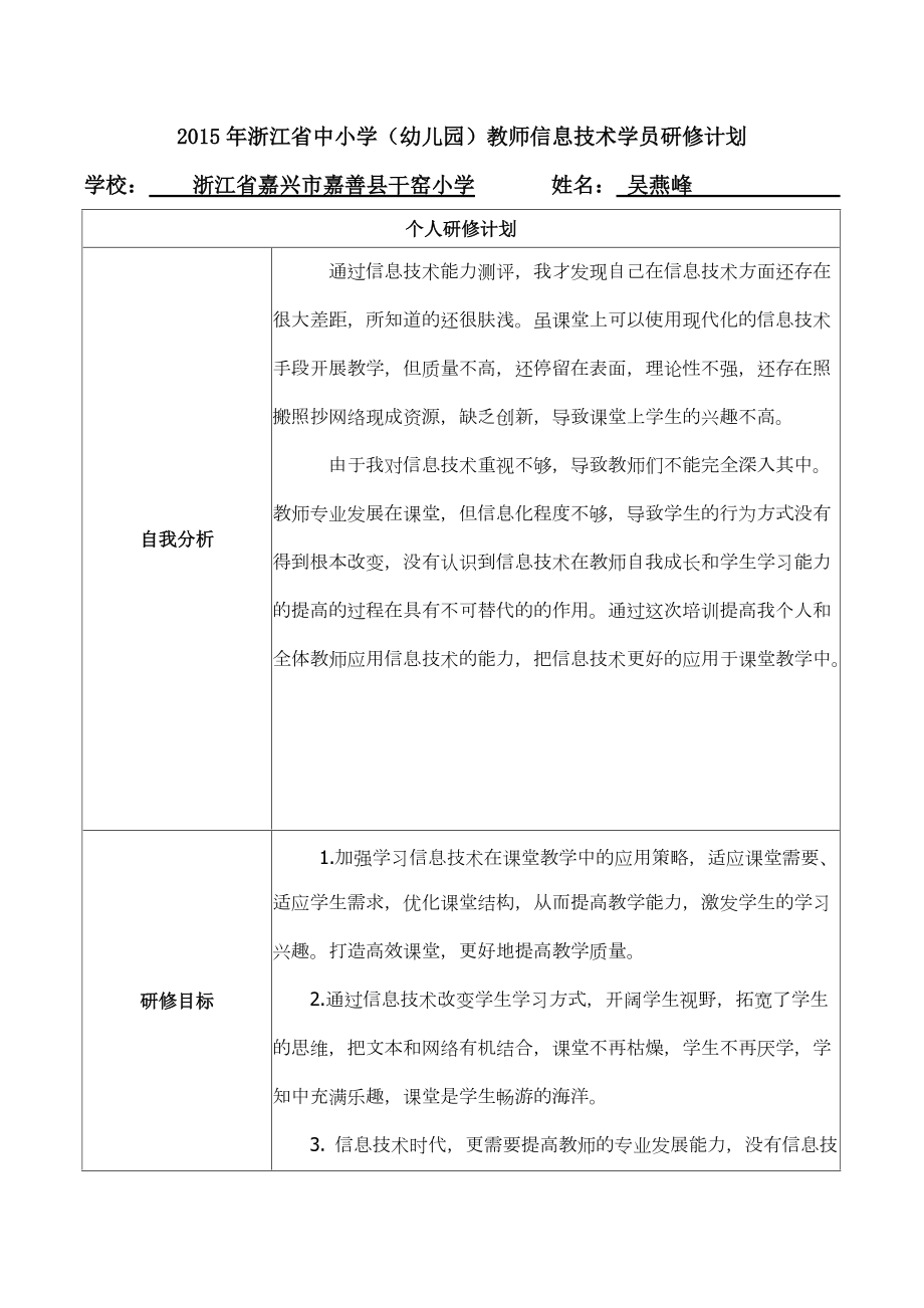 吴燕峰学员研修计划_第1页