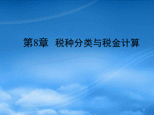 財(cái)務(wù)管理第8章 稅種分類與稅金計(jì)算